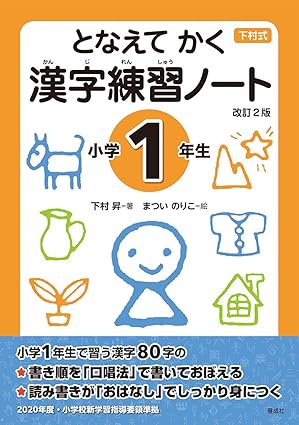 となえて かく 漢字練習ノート 小学1年生 改訂2版