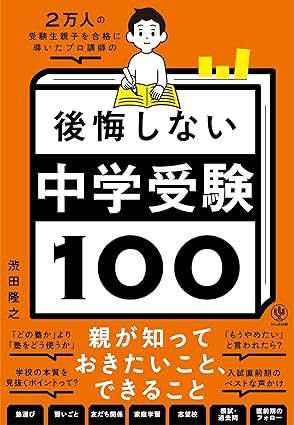 後悔しない中学受験100 親が知っておきたいこと、できること