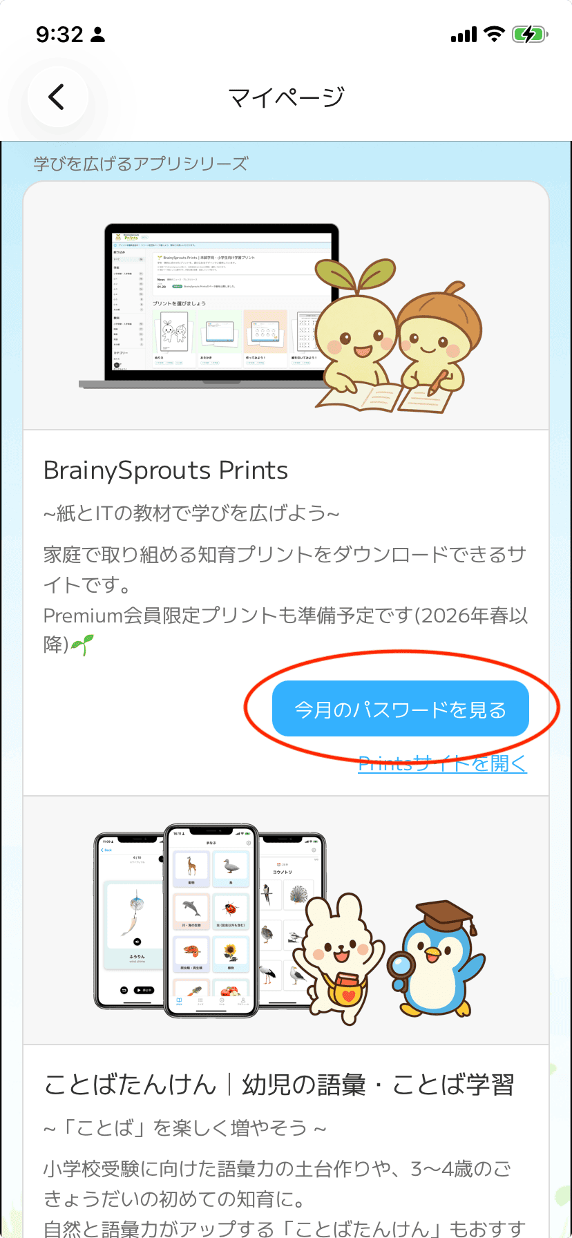 BrainySproutsアプリのマイページで今月のパスワードを見るボタンが表示されている画面